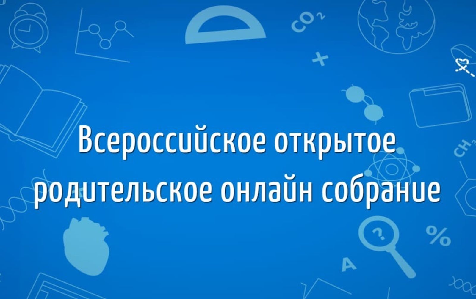 Всероссийское онлайн собрание о изменениях в ЕГЭ.
