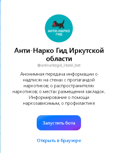 Чат-бот «Анти-Нарко-Гид Иркутской области» Чат-бот «Анти-Нарко-Гид Иркутской области».