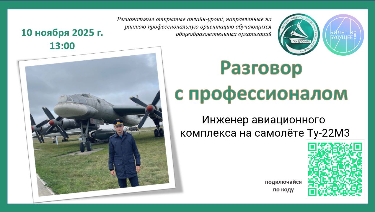 Онлайн урок с инженером авиационного комплекса.